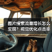 图片搜索流量增长怎么实现?视觉优化点击率提升秘诀(图2) 图片搜索流量增长的秘密武器:视觉优化策略解析-辰飞雨云笔网策(图2)