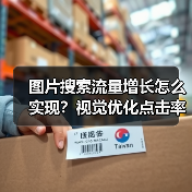 图片搜索流量增长怎么实现?视觉优化点击率提升秘诀(图4) 图片搜索流量增长的秘密武器:视觉优化策略解析-辰飞雨云笔网策(图4)