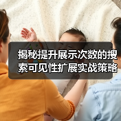 突破流量瓶颈：搜索可见性扩展全攻略-辰飞雨云笔网策(图3)
