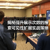 突破流量瓶颈：搜索可见性扩展全攻略-辰飞雨云笔网策 - 辰飞雨云笔网策