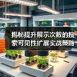突破流量瓶颈：搜索可见性扩展全攻略-辰飞雨云笔网策(图4)