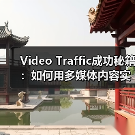 Video Traffic成功秘籍:如何用多媒体内容实现观看转化的爆发(图3) 如何用多媒体内容提升视频转化率?-辰飞雨云笔网策(图3)