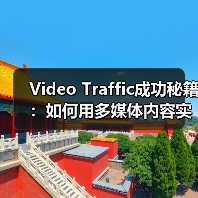 Video Traffic成功秘籍:如何用多媒体内容实现观看转化的爆发(图4) 如何用多媒体内容提升视频转化率?-辰飞雨云笔网策(图4)