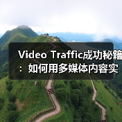 如何用多媒体内容提升视频转化率？-辰飞雨云笔网策 - 辰飞雨云笔网策