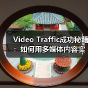 Video Traffic成功秘籍:如何用多媒体内容实现观看转化的爆发(图2) 如何用多媒体内容提升视频转化率?-辰飞雨云笔网策(图2)
