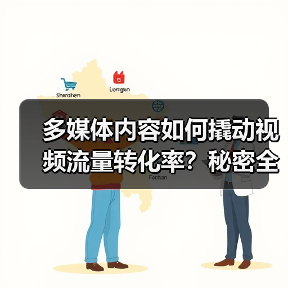 多媒体内容如何撬动视频流量转化率?秘密全在这(图2) 多媒体内容如何突破视频流量转化瓶颈?-辰飞雨云笔网策(图2)
