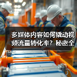 多媒体内容如何撬动视频流量转化率?秘密全在这(图4) 多媒体内容如何突破视频流量转化瓶颈?-辰飞雨云笔网策(图4)