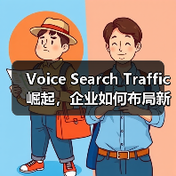 Voice Search Traffic崛起,企业如何布局新兴渠道流量?(图3) 未来流量红利已至 如何抢占语音搜索新战场?-辰飞雨云笔网策(图3)