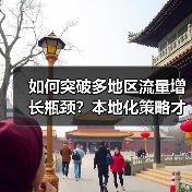 多地区流量增长为何总遇阻？本地化策略才是关键！-辰飞雨云笔网 - 辰飞雨云笔网策