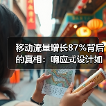 移动流量增长87%背后的真相:响应式设计如何完美结合?(图4) 移动流量增长的隐藏真相:响应式设计如何成关键?-辰飞雨云笔网策(图4)