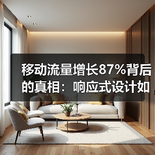 移动流量增长87%背后的真相:响应式设计如何完美结合?(图3) 移动流量增长的隐藏真相:响应式设计如何成关键?-辰飞雨云笔网策(图3)