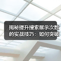 搜索可见性扩展的核心方法：如何突破流量增长瓶颈？-辰飞雨云笔网策(图3)