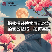 搜索可见性扩展的核心方法：如何突破流量增长瓶颈？-辰飞雨云笔网策(图4)