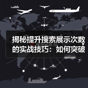 搜索可见性扩展的核心方法：如何突破流量增长瓶颈？-辰飞雨云笔 - 辰飞雨云笔网策