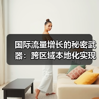 国际流量增长的秘密武器：跨区域本地化实现突破(图3)