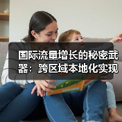 国际流量增长的秘密武器：跨区域本地化实现突破(图2)