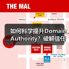 如何科学提升Domain Authority?破解信任度与竞争力难题(图2) 如何科学提升Domain Authority?破解信任度与竞争力难题(图2)