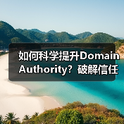 如何科学提升Domain Authori