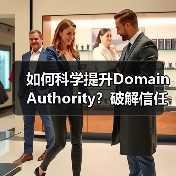 如何科学提升Domain Authority?破解信任度与竞争力难题(图4) 如何科学提升Domain Authority?破解信任度与竞争力难题(图4)