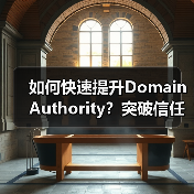 如何快速提升Domain Authori