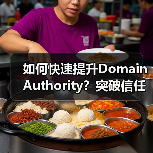 如何快速提升Domain Authority？突破信任度与竞争力的关键策略(图2)