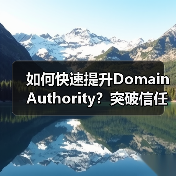 如何快速提升Domain Authority？突破信任度与竞争力的关键策略(图3)