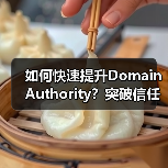 如何快速提升Domain Authority？突破信任度与竞争力的关键策略(图4)