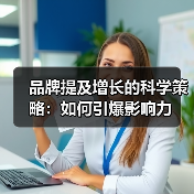 品牌提及增长的科学策略:如何引爆影响力(图2) 品牌提及增长的科学策略:如何引爆影响力(图2)