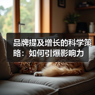 品牌提及增长的科学策略:如何引爆影响力(图3) 品牌提及增长的科学策略:如何引爆影响力(图3)