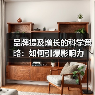 品牌提及增长的科学策略:如何引爆影响力(图4) 品牌提及增长的科学策略:如何引爆影响力(图4)