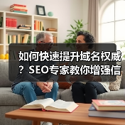 如何快速提升域名权威?SEO专家教你增强信任度与竞争力(图3) 如何快速提升域名权威?SEO专家教你增强信任度与竞争力(图3)