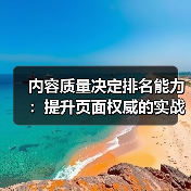 内容质量决定排名能力:提升页面权威的实战技巧(图4) 内容质量决定排名能力:提升页面权威的实战技巧(图4)