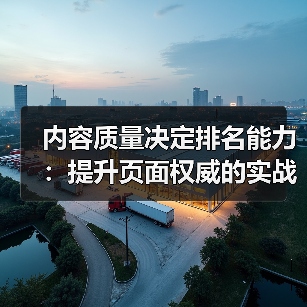 内容质量决定排名能力:提升页面权威的实战技巧(图3) 内容质量决定排名能力:提升页面权威的实战技巧(图3)