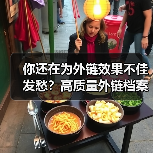 你还在为外链效果不佳发愁？高质量外链档案