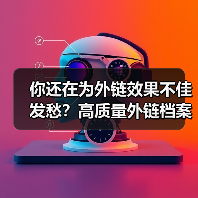 外链数量不如质量？破解2026SEO外链档案增强策略-辰飞雨云笔网策(图4)