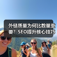 为什么高质量外链能提升网站排名？-辰飞雨云笔网策(图3)