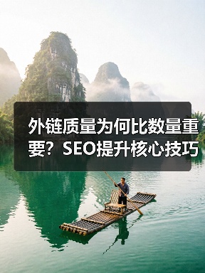 为什么高质量外链能提升网站排名？-辰飞雨云笔网策(图2)