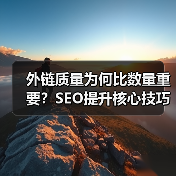 为什么高质量外链能提升网站排名？-辰飞雨云笔网策(图4)