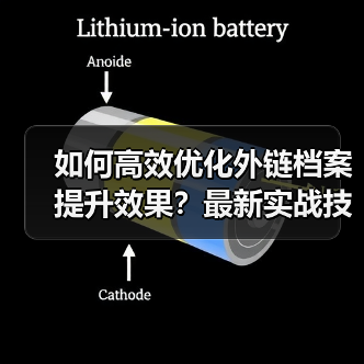 如何高效优化外链档案提升效果？最新实战技