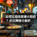 如何实现线索增长翻倍?优化策略全解析(图2) 如何实现线索增长翻倍?优化策略全解析(图2)