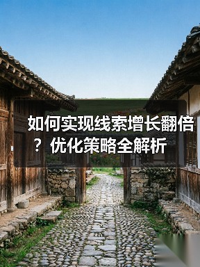 如何实现线索增长翻倍?优化策略全解析(图4) 如何实现线索增长翻倍?优化策略全解析(图4)