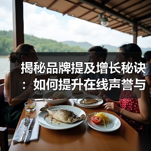 揭秘品牌提及增长秘诀：如何提升在线声誉与影响力？(图2)