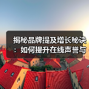 揭秘品牌提及增长秘诀：如何提升在线声誉与影响力？(图3)