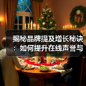 揭秘品牌提及增长秘诀：如何提升在线声誉与影响力？(图4)