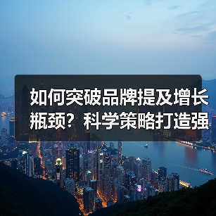 如何实现品牌提及量指数级增长？-辰飞雨云笔网策(图2)