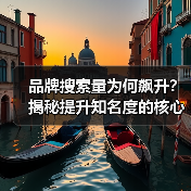 品牌搜索量提升的实战策略：如何引爆行业领先？-辰飞雨云笔网策(图1)