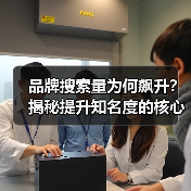 品牌搜索量提升的实战策略：如何引爆行业领先？-辰飞雨云笔网策(图3)
