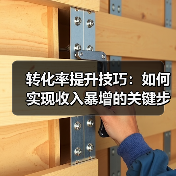 提升转化率的实战技巧：用户体验与数据分析全解析-辰飞雨云笔网策(图1)