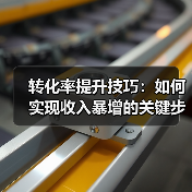 提升转化率的实战技巧：用户体验与数据分析全解析-辰飞雨云笔网策(图3)
