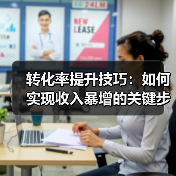 提升转化率的实战技巧：用户体验与数据分析全解析-辰飞雨云笔网策(图4)